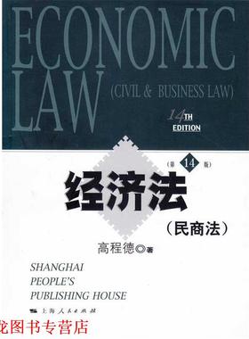 【正版书籍】 经济法4版 高程德 上海人民出版社