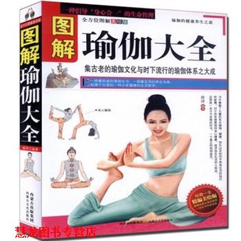【正版书籍】 图解瑜伽大全 唐译 内蒙古文化出版社