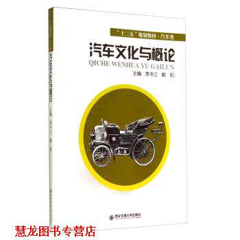 【正版书籍】 汽车文化与概论 李书江,解莉 编 西安交通大学出版社
