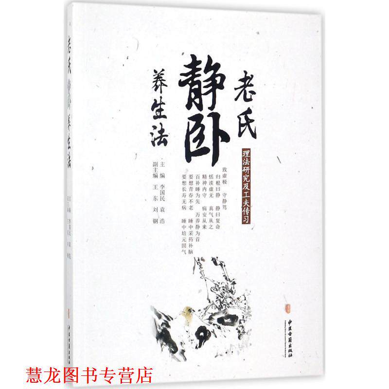 【正版书籍】 老氏静卧养生法 李国民 中医古籍出版社
