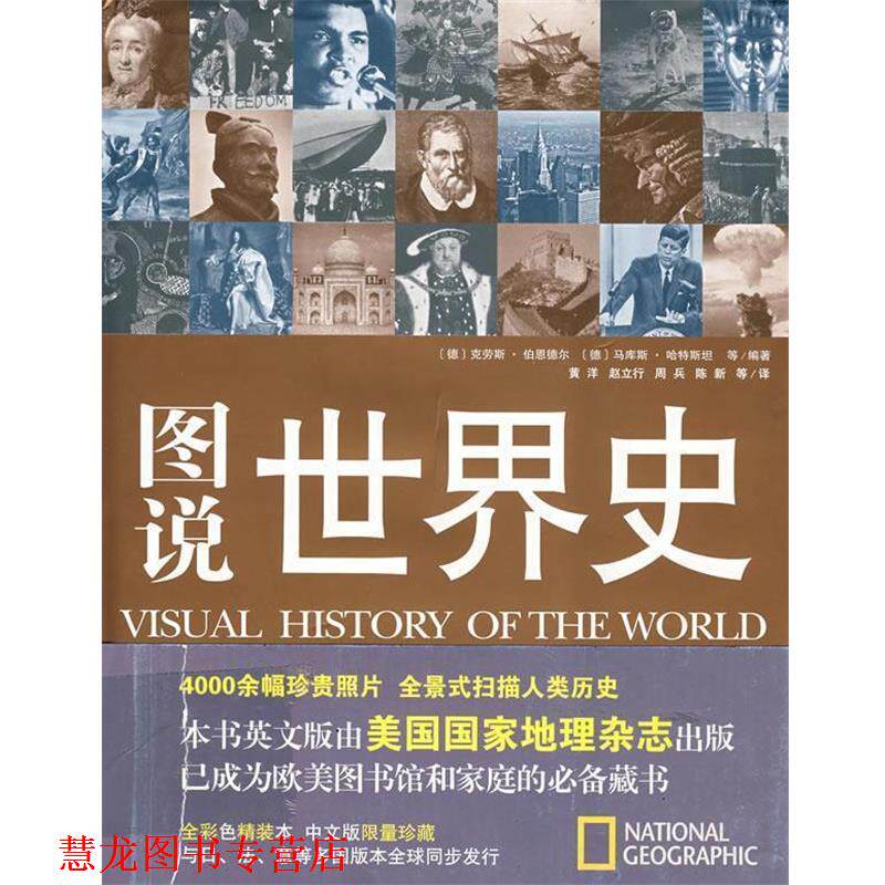 【正版书籍】 图说世界史 (德)克劳斯·伯恩德尔,(德)马库斯·哈特斯坦　等编著 上海画报出版社