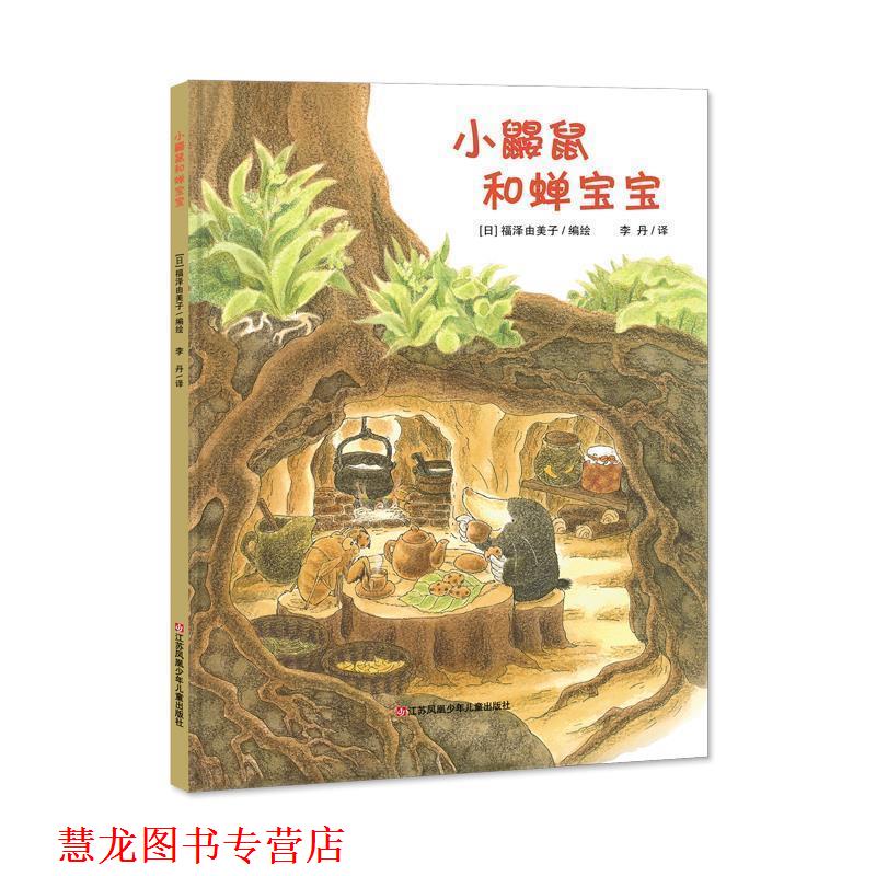 【正版书籍】 新版：小鼹鼠和蝉宝宝 [日]福泽由美子 编绘 江苏凤凰少年儿童出版社