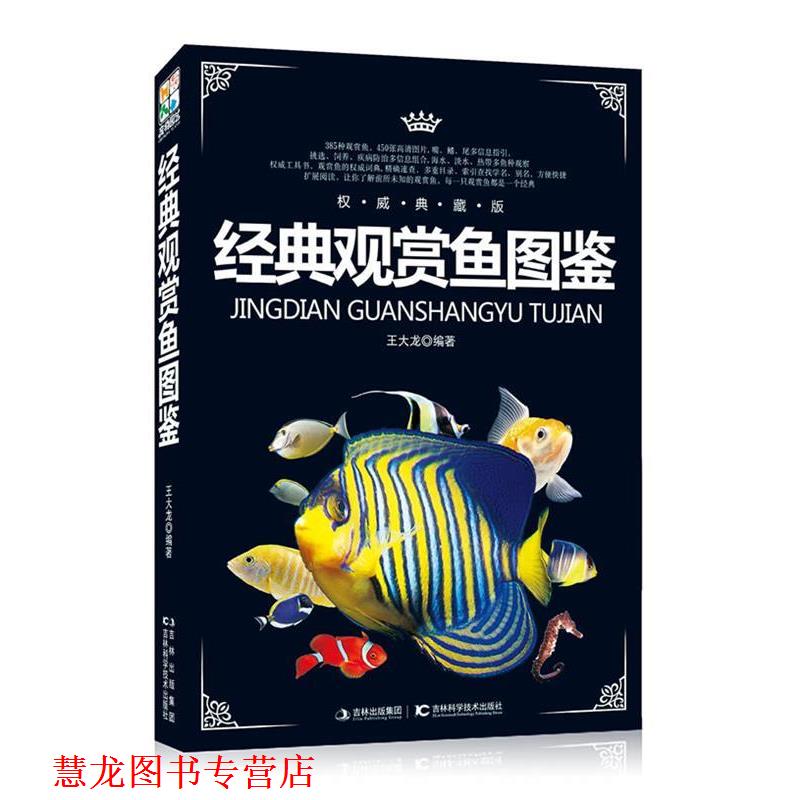 【正版书籍】 经典观赏鱼图鉴 王大龙 著 吉林科学技术出版社