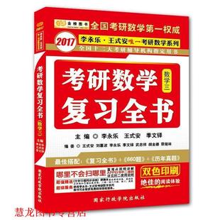 【正版书籍】 金榜图书·2017李永乐·王式安考研数学系列:考研数学复习全书 李永乐,王式安,季文铎 编 国家行政学院出版社