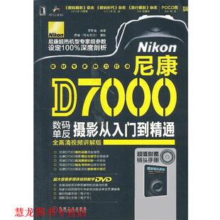 尼康D7000数码 单反摄影从入门到精通 罗斯基 机械工业出版 书籍 编著 社 正版