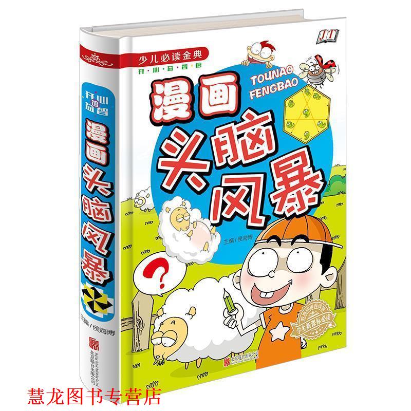 【正版书籍】 少儿金典---漫画头脑风暴 侯海博 主编 北京联合出版公司