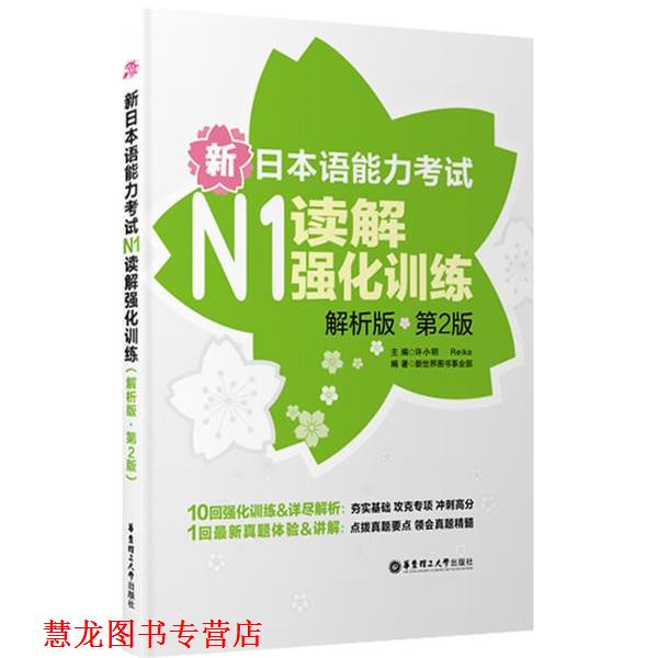 【正版书籍】 新日本语能力考试N1读解强化训练-第2版-解析版 新世界图书事业部 华东理工大学出版社