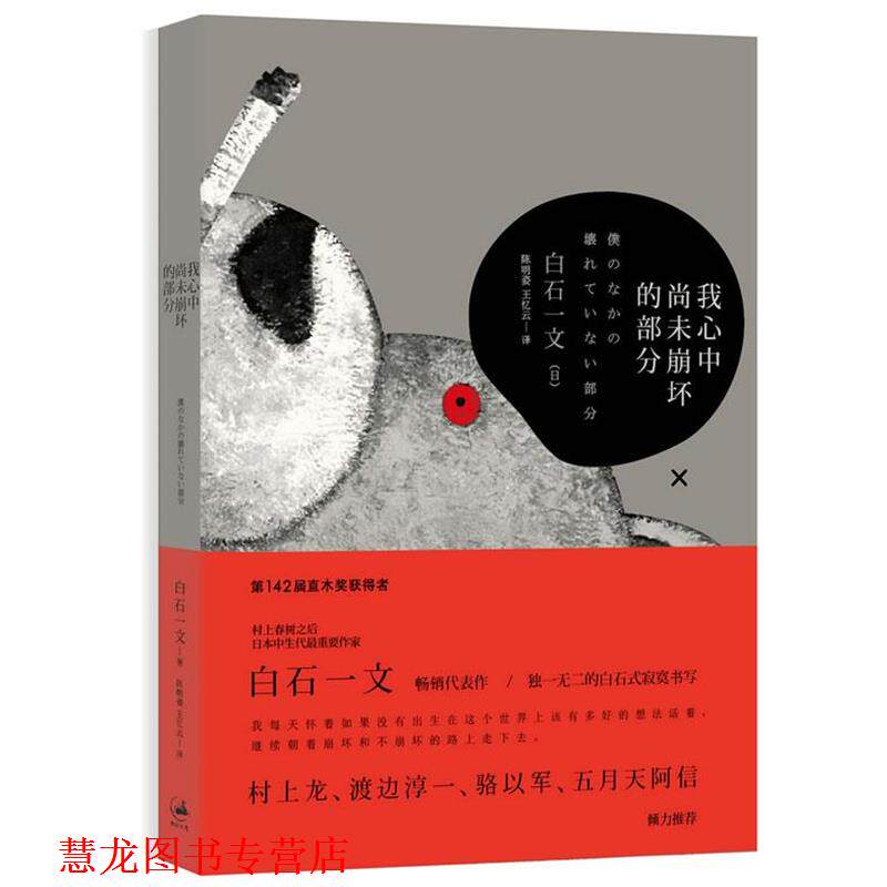 【正版书籍】 我心中尚未崩坏的部分 [日]白石一文 著,陈明姿 ,王忆云 著 上海人民出版社