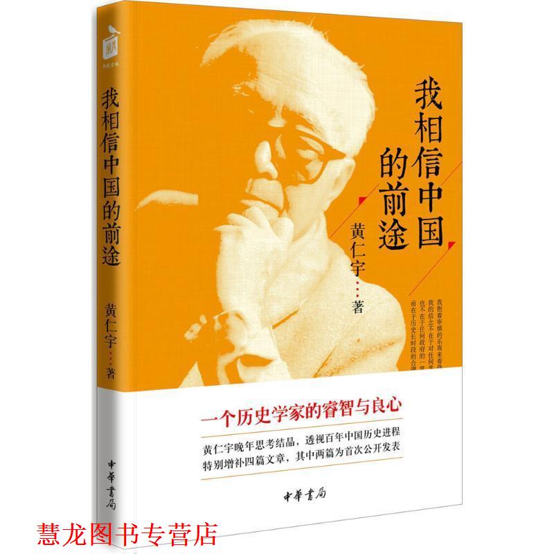 【正版书籍】 我相信中国的前途 黄仁宇 中华书局有限公司
