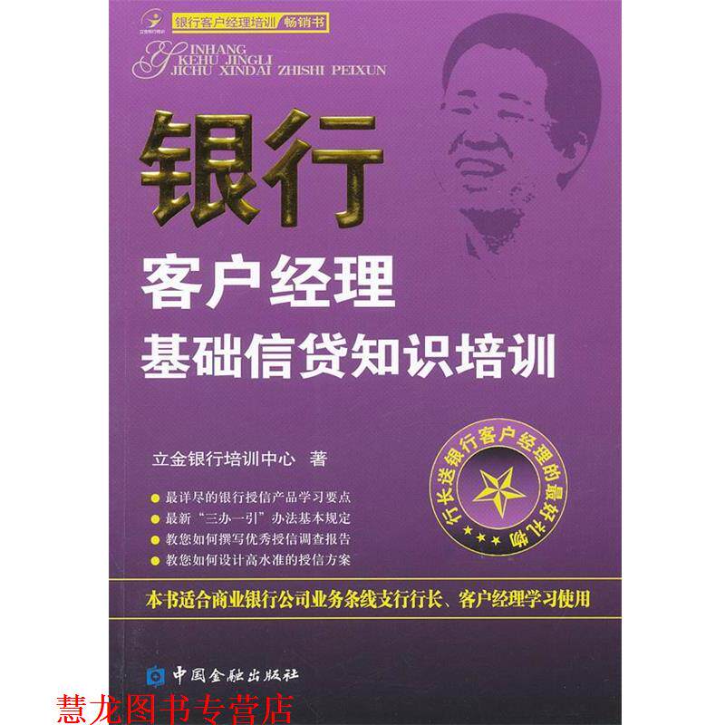 【正版书籍】 银行客户经理基础信贷知识培训 立金银行培训中心 中国金融出版社