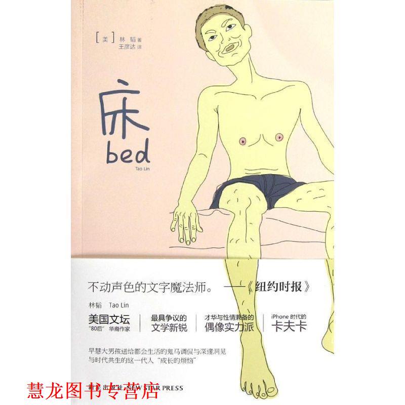 【正版书籍】 床 (美)林韬 新星出版社