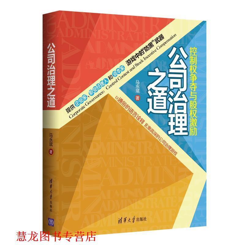 【正版书籍】 公司治理之道:控制权争夺与股权激励 马永斌　著 清华大学出版社