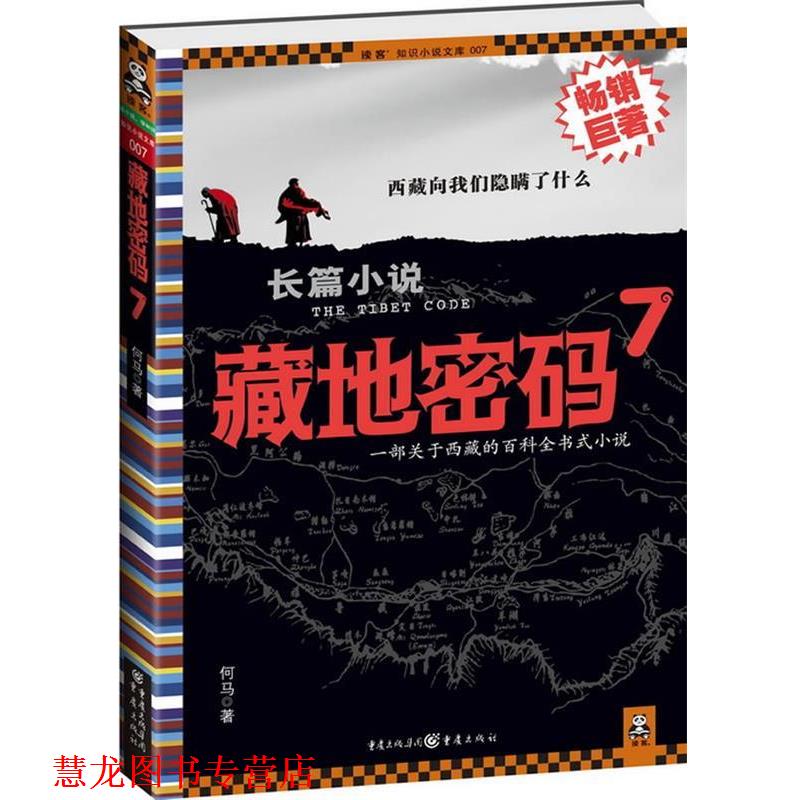 【正版书籍】 藏地密码7 何马 重庆出版社
