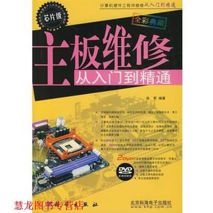 【正版书籍】 主板维修从入门到精通 张军 编著 科学出版社