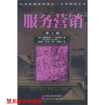 【正版书籍】 工商管理经典译丛·市场营销系列:服务营销 [美] 克里斯托弗·H·洛夫洛克 著,陆雄文,庄莉 译 中国人民大学出版社