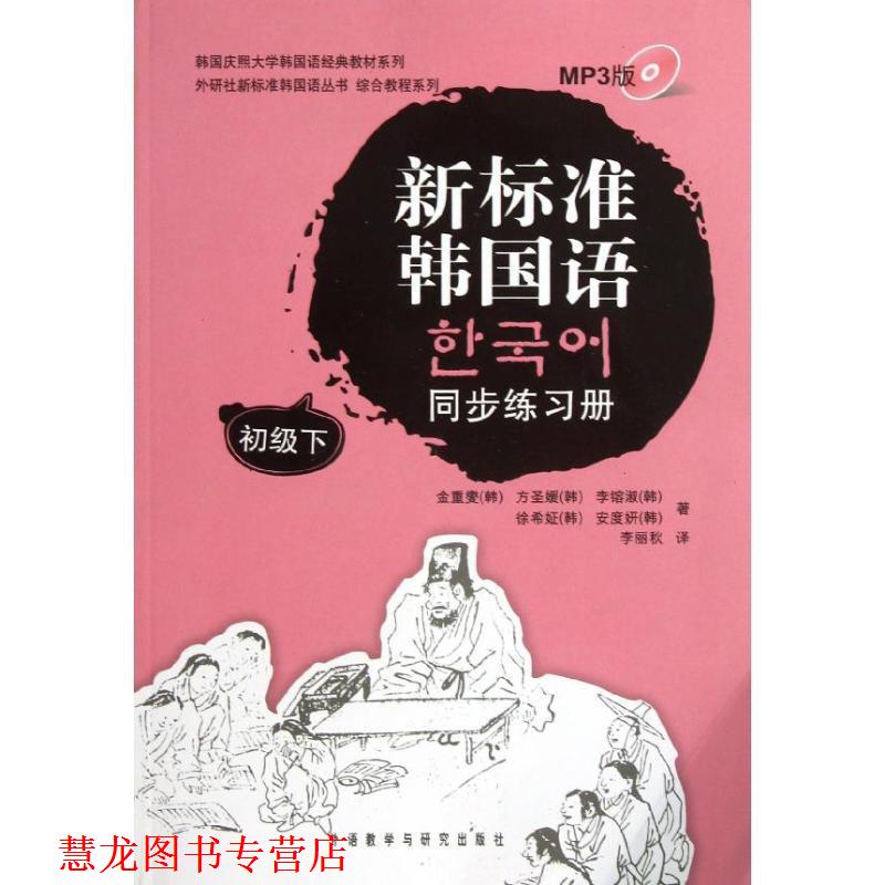 【正版书籍】 新标准韩国语同步练习册初级下 (韩)金重燮 等 外语教学与研究出版社