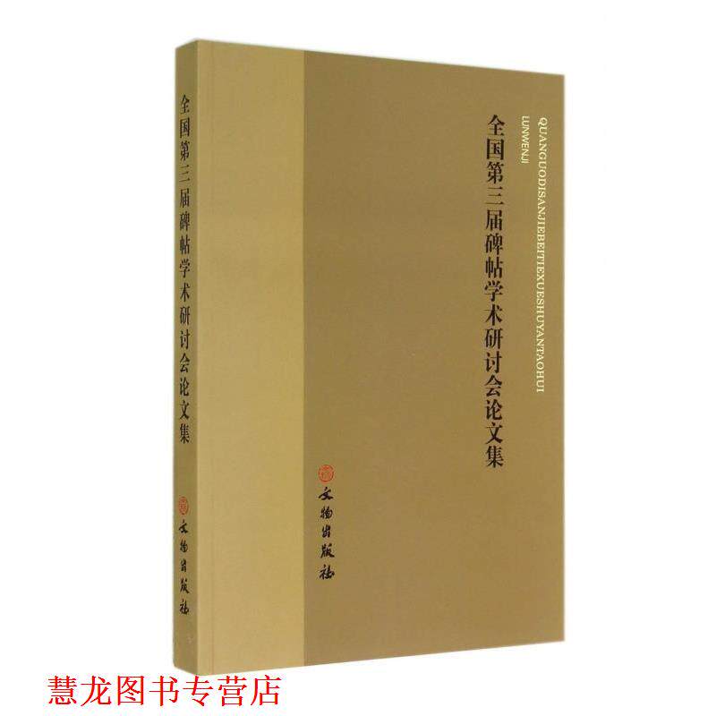 【正版书籍】 #全国第三届碑帖学术研究讨论会文集 文物出版社 编 文物出版社