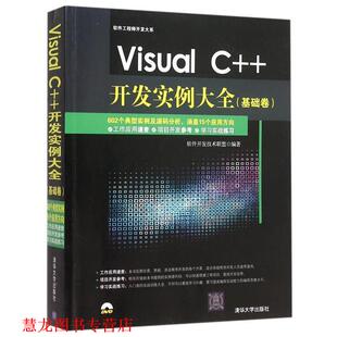 Visual 开发实例大全 清华大学出版 书籍 软件开发技术联盟 社 正版