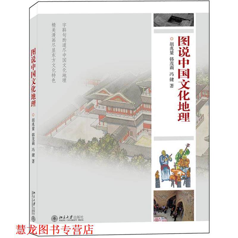 【正版书籍】 图说中国文化地理 胡兆量,韩茂莉,冯健　著 北京大学出版社