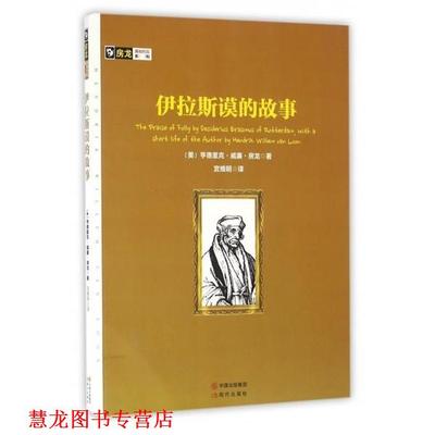 【正版书籍】 房龙真知灼见系列:伊拉斯谟的故事 [美] 亨德里克·威廉·房龙 著,宫维明 译 现代出版社