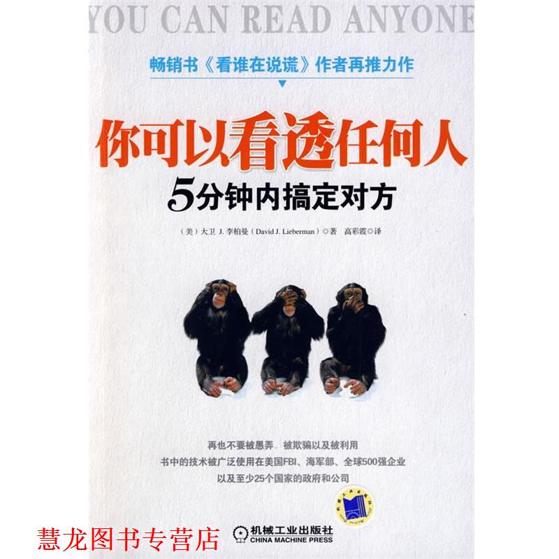 【正版书籍】 你可以看透任何人 （美）李柏曼（Lieberman,D.J）　著,高彩霞　译 机械工业出版社