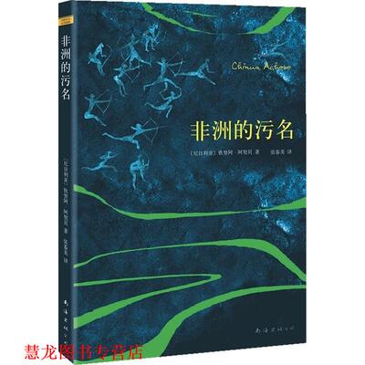 【正版书籍】 非洲的污名 (尼日利亚)阿契贝,张春美 南海出版社