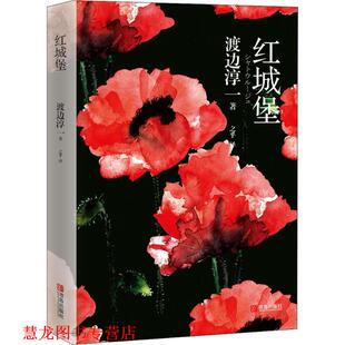 【正版书籍】 红城堡 (日)渡边淳一 青岛出版社