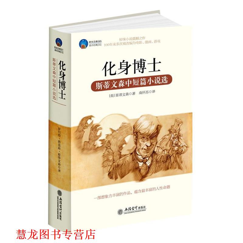 【正版书籍】 时光文库-化身博士:斯蒂文森中短篇小说选 (英)斯蒂文森(Stevenson,R.L.) 著,南怀苏 译 立信会计出版社