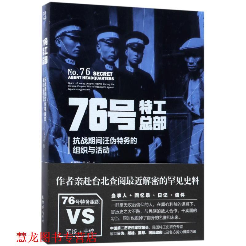 【正版书籍】 76号特工总部:抗战期间汪伪特务的组织与活动 马振犊,陆军 著 重庆出版社，重庆出版集团