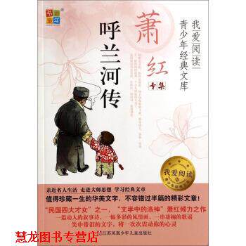 【正版书籍】 我爱阅读青少年经典文库·萧红专集:呼兰河传 萧红 著 江苏凤凰少年儿童出版社