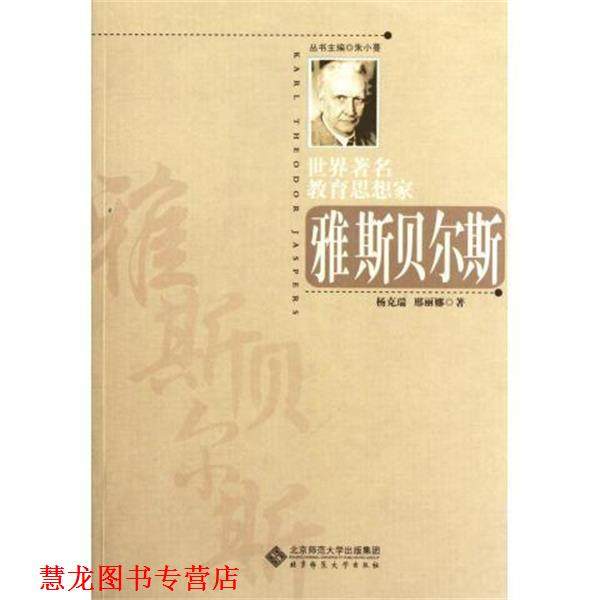 【正版书籍】 雅斯贝尔斯 世界教育思想家 杨克瑞,邢丽娜 北京师大出版社