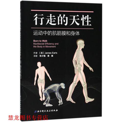 【正版书籍】 行走的天性 (英)詹姆斯·厄尔斯(James Earls) 著,张少强,苗振 译 北京科学技术出版社