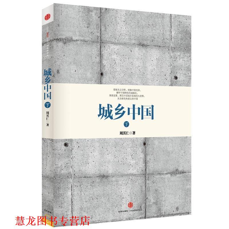【正版书籍】 城乡中国 周其仁 中信出版社
