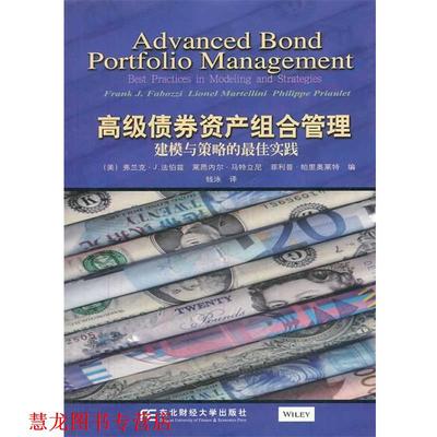 【正版书籍】 债券资产组合管理:建模与策略的实践 [美] 法伯兹,等 编 钱泳 译 东北财经大学出版社有限责任公司