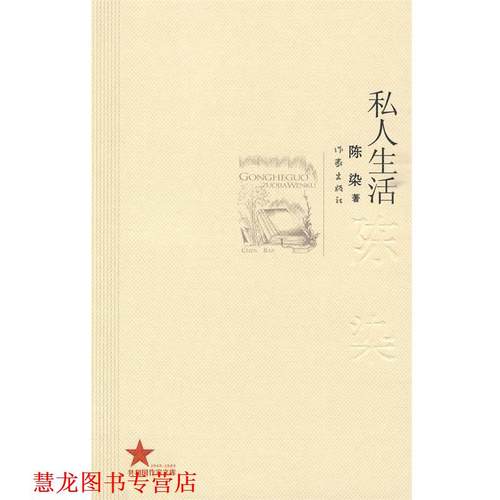 【正版书籍】 私人生活 陈染 著 作家出版社