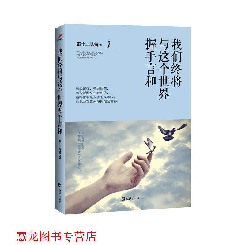 【正版书籍】 我们终将与这个世界握手言和 第十二只猫 著 文汇出版社