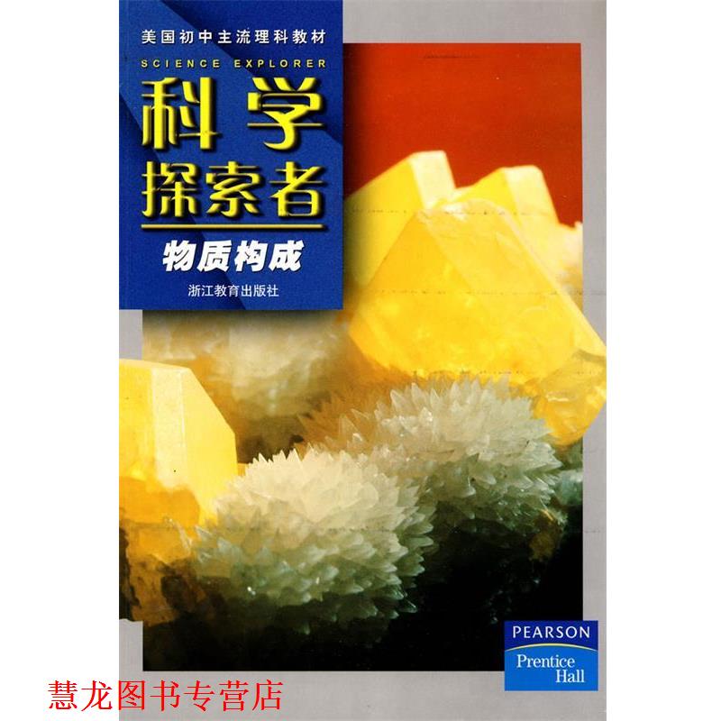 【正版书籍】 科学探索者-物质构成-第二版 (美)帕迪利亚 主编,华曦,车木,张学勤 译 浙江教育出版社