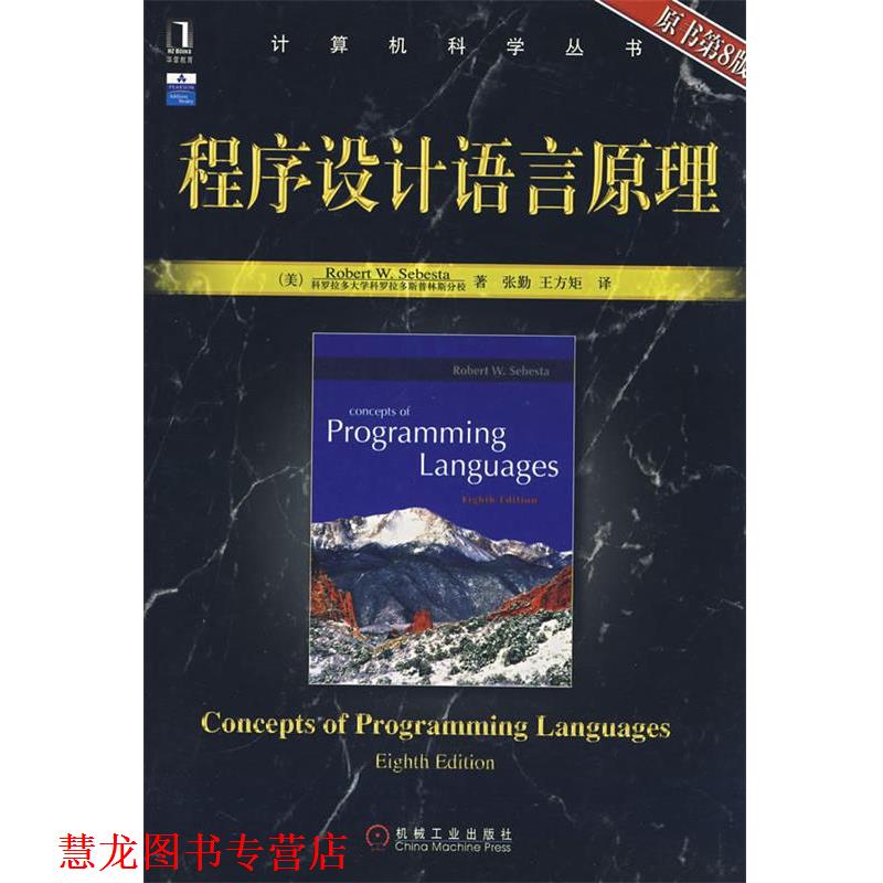 【正版书籍】 程序设计语言原理 (美)賽巴斯塔(Sebesta,R.W.)　著 机械工业出版社