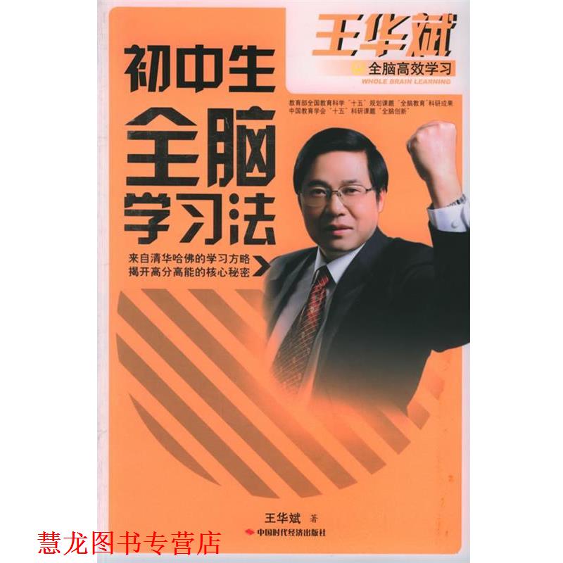 【正版书籍】 初中生全脑学习法—王华斌全脑高效学习 王华斌 著 中国时代经济出版社