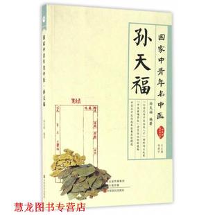 国家中青年名中医·孙天福 书籍 孙天福 杨建宇 社 中原农民出版 正版