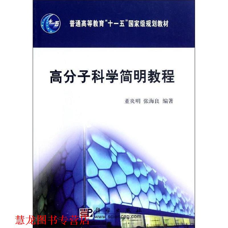 【正版书籍】 高分子科学简明教程 董炎明,张海良著 科学出版社