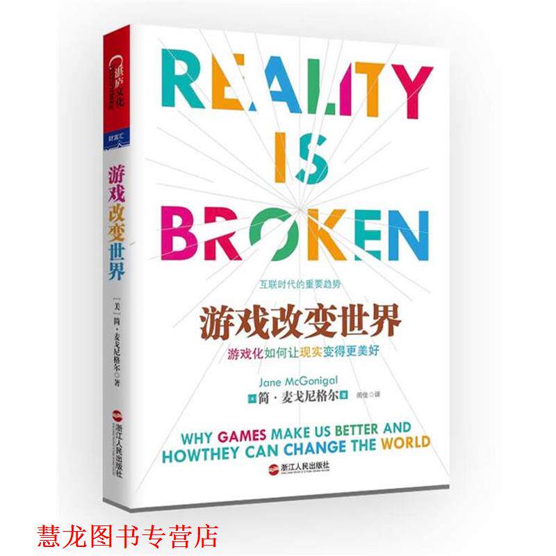 【正版书籍】 游戏改变世界 [美] 简麦戈尼格尔(Jane McGonigal)著, 闾佳 译 浙江人民出版社