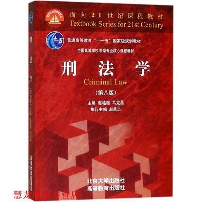 【正版书籍】 刑法学 高铭暄,马克昌 著 北京大学出版社