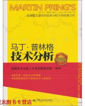 【正版书籍】 马丁·普林格技术分析 [美] 马丁·普林格（Marin Pring） 著,王雪化 译 中国人民大学出版社