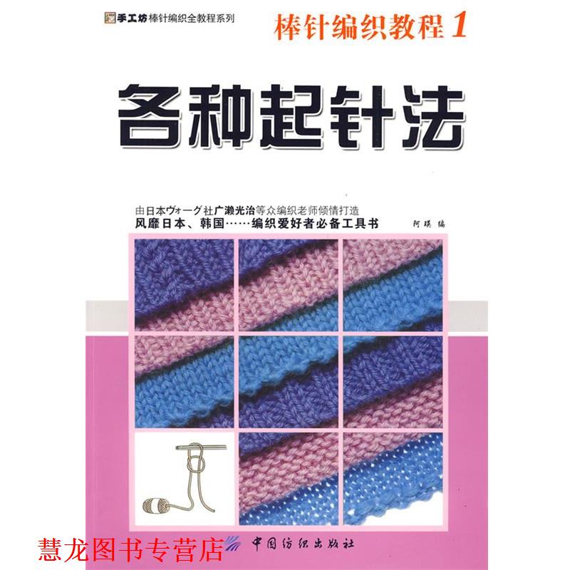 【正版书籍】 棒针编织教程1 各种起针手工坊棒针编织全教程系列