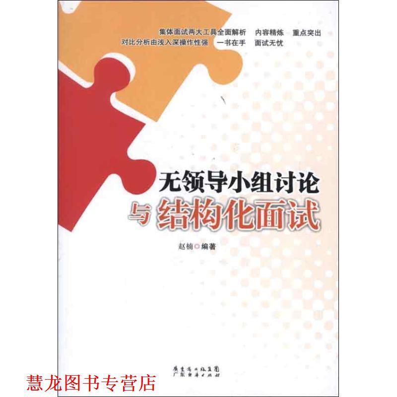 【正版书籍】 无领导小组讨论与结构化面试 赵楠　编著 广东经济出版社有限公司