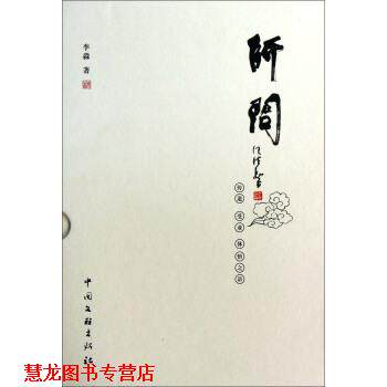 【正版书籍】 师问 李淼 著 中国文联出版社
