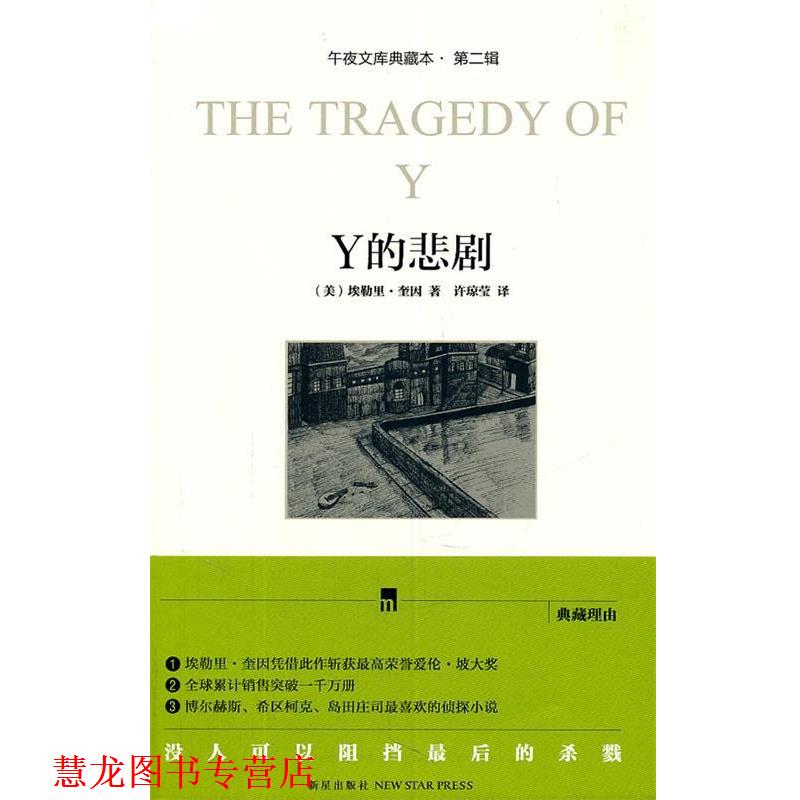【正版书籍】 Y的悲剧 (美)埃勒里·奎因 新星出版社
