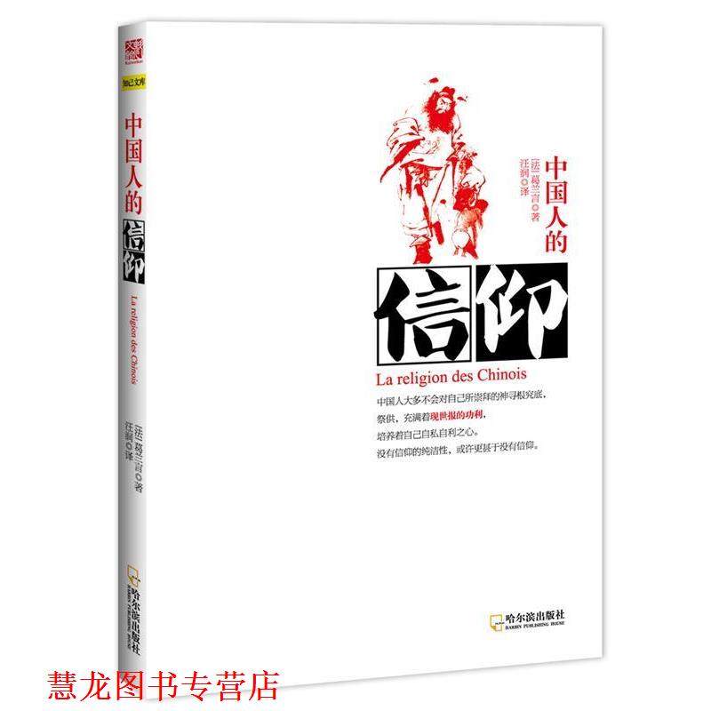 【正版书籍】 中国人的信仰 [法]葛兰言　著,汪润　译 哈尔滨出版社