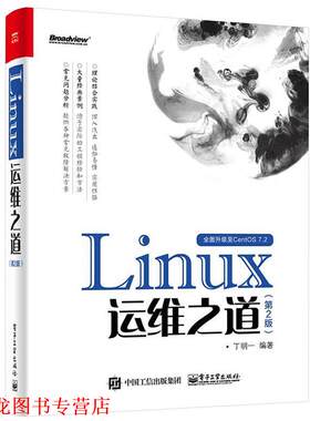 【正版书籍】 Linux运维之道 丁明一 编著 电子工业出版社